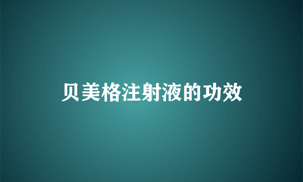 贝美格注射液的功效