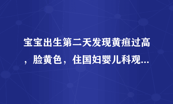 宝宝出生第二天发现黄疸过高，脸黄色，住国妇婴儿科观察，要打抗生素，会影响智力和发育吗？