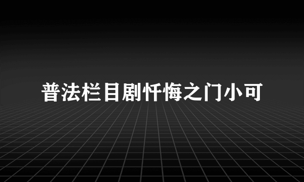 普法栏目剧忏悔之门小可