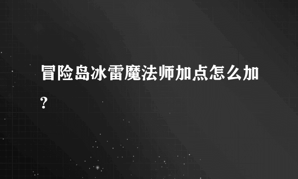 冒险岛冰雷魔法师加点怎么加?