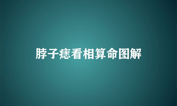 脖子痣看相算命图解