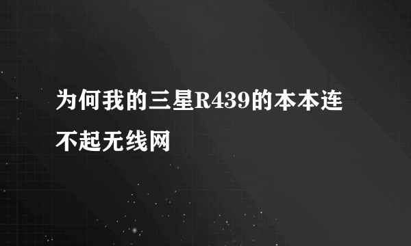 为何我的三星R439的本本连不起无线网