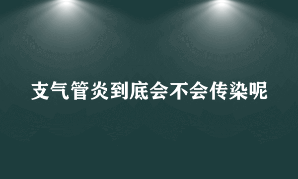 支气管炎到底会不会传染呢