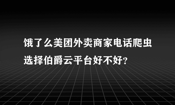 饿了么美团外卖商家电话爬虫选择伯爵云平台好不好？