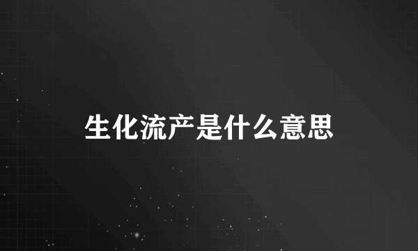 生化流产是什么意思