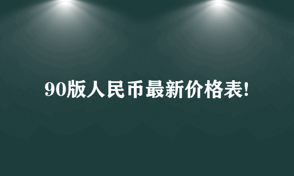 90版人民币最新价格表!