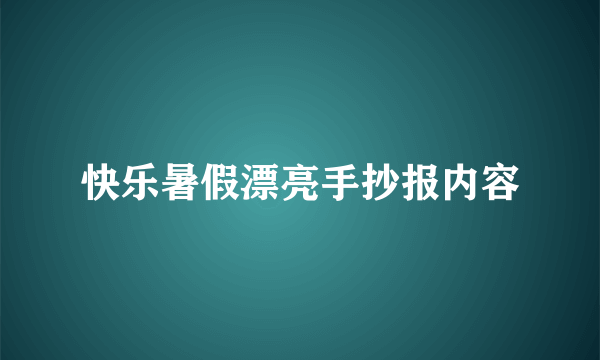 快乐暑假漂亮手抄报内容