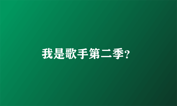 我是歌手第二季？