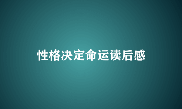 性格决定命运读后感