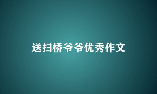 送扫桥爷爷优秀作文