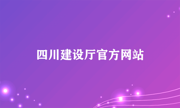 四川建设厅官方网站