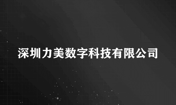 深圳力美数字科技有限公司