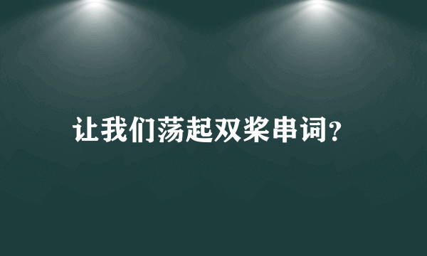 让我们荡起双桨串词？