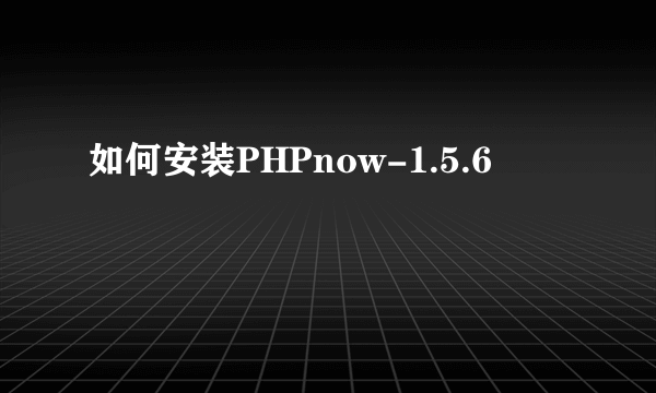 如何安装PHPnow-1.5.6