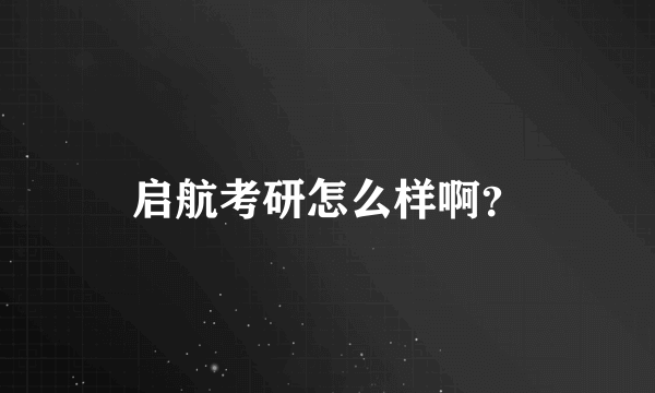 启航考研怎么样啊？