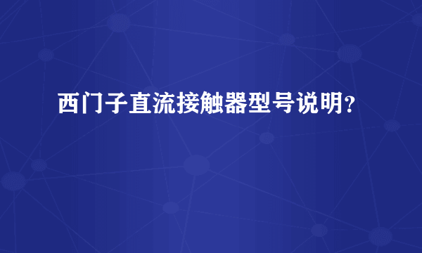 西门子直流接触器型号说明？