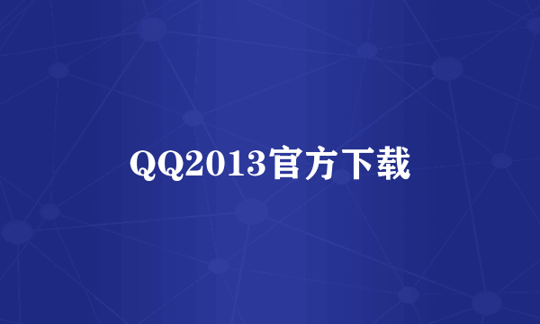 QQ2013官方下载