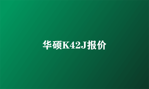 华硕K42J报价