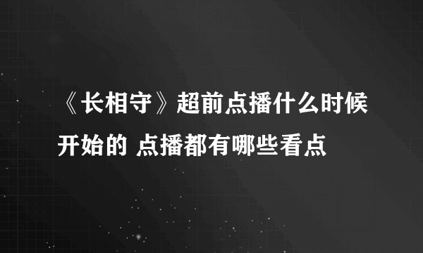 《长相守》超前点播什么时候开始的 点播都有哪些看点