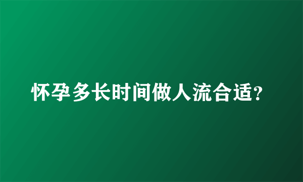 怀孕多长时间做人流合适？