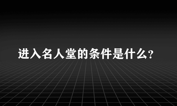 进入名人堂的条件是什么？