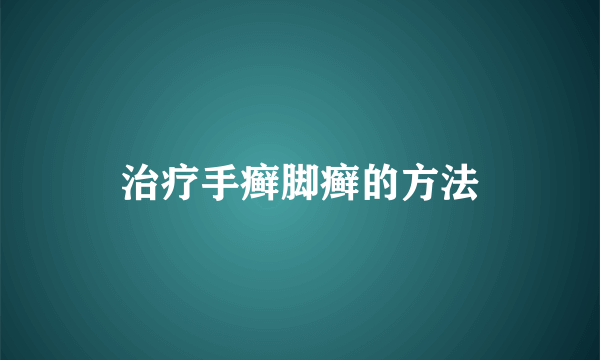 治疗手癣脚癣的方法