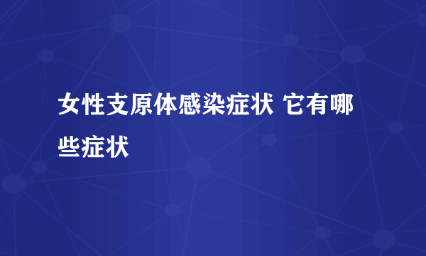 女性支原体感染症状 它有哪些症状