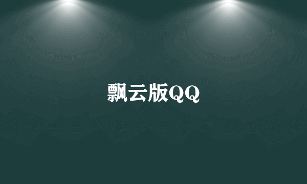 飘云版QQ