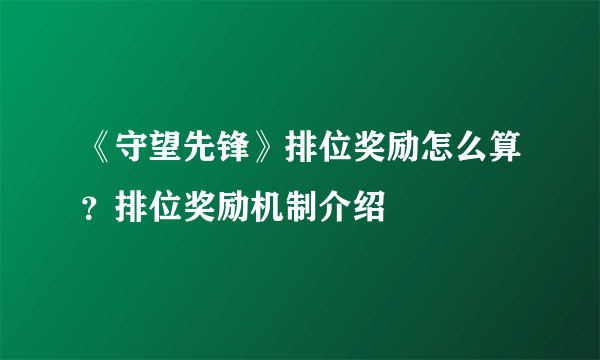 《守望先锋》排位奖励怎么算？排位奖励机制介绍