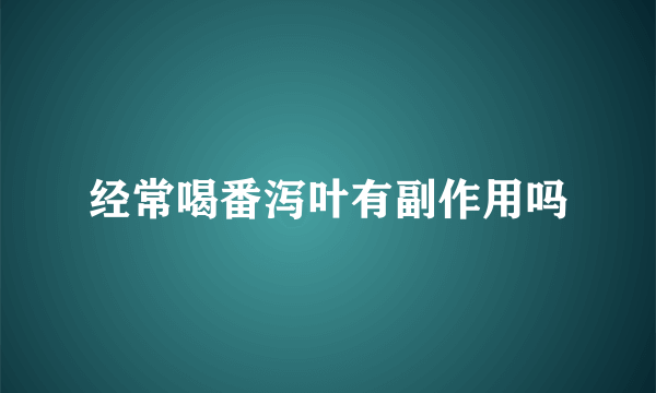 经常喝番泻叶有副作用吗