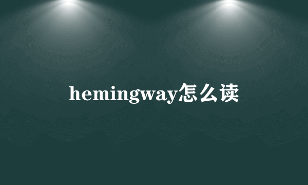 hemingway怎么读