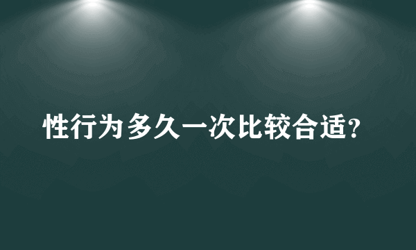 性行为多久一次比较合适？