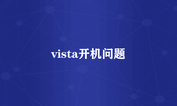 vista开机问题