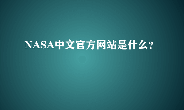 NASA中文官方网站是什么？