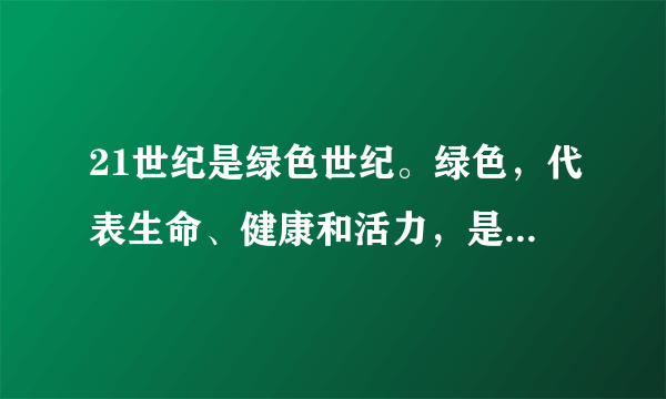 21世纪是绿色世纪。绿色，代表生命、健康和活力，是充满希望的颜色。国际上对“绿色”的理解通常包括生命、节能、环保三个方面。目前，在欧美一些国家，人们崇尚绿色消费。对此认识正确的是（　　）A.绿色消费是一种求异心理引发的消费，具有盲目性B. 绿色消费是一种攀比心理引发的消费，不利于个人生活和社会发展C. 绿色消费是一种求实心理主导的消费，有利于提高个人生活质量，促进社会的可持续发展D. 人们对绿色消费的崇尚具有从众性，盲目从众是不可取的