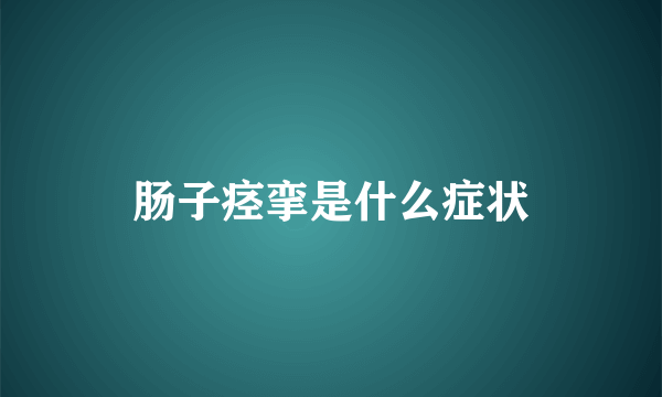 肠子痉挛是什么症状