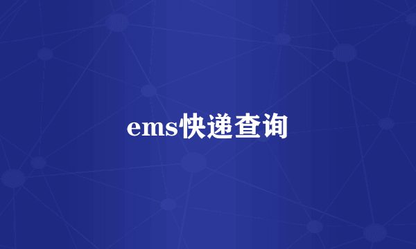 ems快递查询