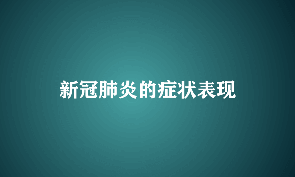 新冠肺炎的症状表现