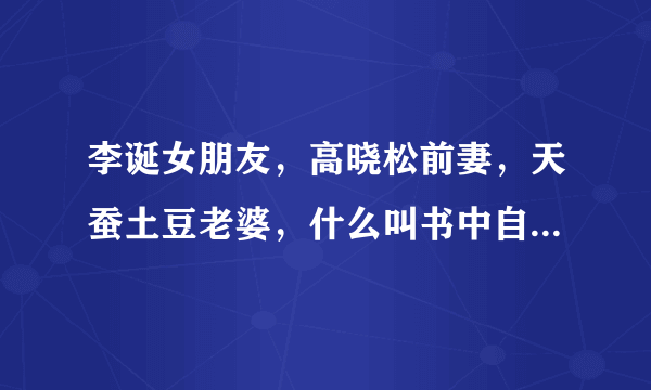 李诞女朋友，高晓松前妻，天蚕土豆老婆，什么叫书中自有颜如玉？