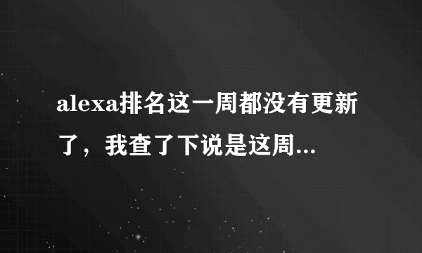 alexa排名这一周都没有更新了，我查了下说是这周停止更新，那这周刷的流量有用没有呢？