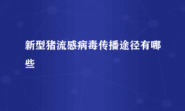 新型猪流感病毒传播途径有哪些