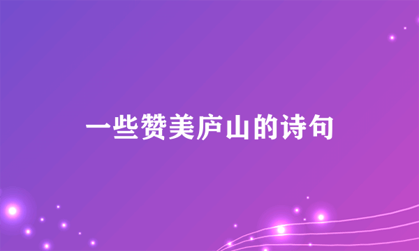 一些赞美庐山的诗句