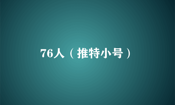 76人（推特小号）