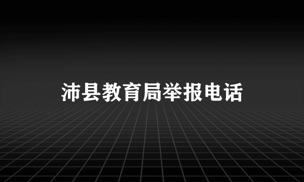 沛县教育局举报电话