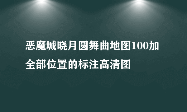 恶魔城晓月圆舞曲地图100加全部位置的标注高清图