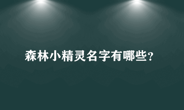 森林小精灵名字有哪些？