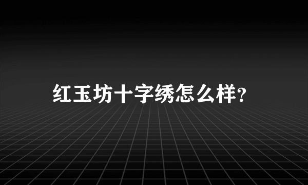 红玉坊十字绣怎么样？