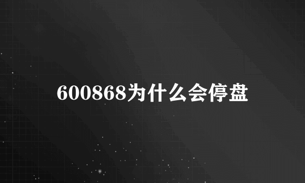 600868为什么会停盘