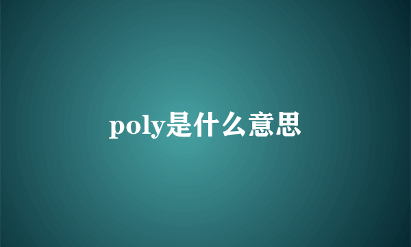 poly是什么意思