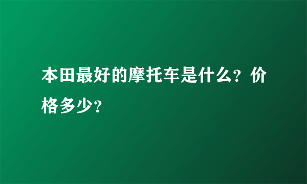 本田最好的摩托车是什么？价格多少？